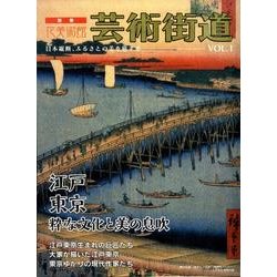 芸術街道 VOL.1－日本縦断、ふるさとの美を旅する [単行本]