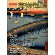 芸術街道 VOL.1－日本縦断、ふるさとの美を旅する [単行本]