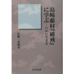 ヨドバシ.com - 島崎藤村『破戒』に学ぶ―いかに生きる [単行本] 通販【全品無料配達】