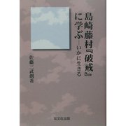 島崎藤村『破戒』に学ぶ―いかに生きる [単行本]