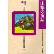 山梨の童話(愛蔵版 県別ふるさと童話館〈19〉) [全集叢書]