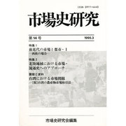 市場史研究 14号 [単行本]