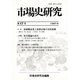 市場史研究 17 [単行本]
