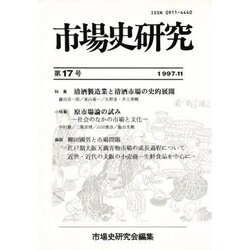 市場史研究 17 [単行本]