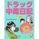 ドラッグ中毒日記(ドラッグを知ろう〈1〉) [全集叢書]