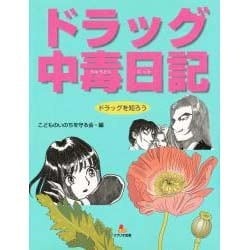 ドラッグ中毒日記(ドラッグを知ろう〈1〉) [全集叢書]
