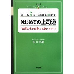 部下を育て、組織を活かすはじめての上司道―「共感を呼ぶ情熱」を身につけろ! [単行本]