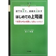 部下を育て、組織を活かすはじめての上司道―「共感を呼ぶ情熱」を身につけろ! [単行本]