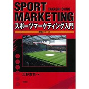 スポーツマーケティング入門 [単行本]