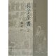 孔子全書〈2〉論語(2) [全集叢書]