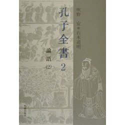 孔子全書〈2〉論語(2) [全集叢書]