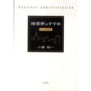 経営学のすすめ 基本理論編 [単行本]