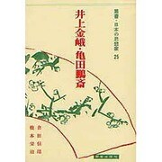 叢書・日本の思想家 25