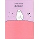 森の夜あけ－与田準一童謡集 [単行本]