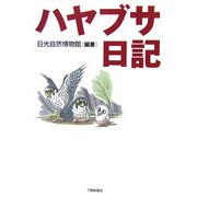 ハヤブサ日記 [単行本]