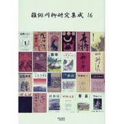 雑俳川柳研究集成 16 [単行本]