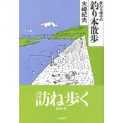 麦わら帽子の釣り本散歩 [単行本]