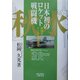 日本初のロケット戦闘機「秋水」―液体ロケットエンジン機の誕生 [単行本]