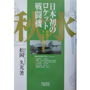 日本初のロケット戦闘機「秋水」―液体ロケットエンジン機の誕生 [単行本]