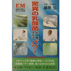 驚異の乳酸菌生産エキスパワー(Lifeaid Books) [単行本]