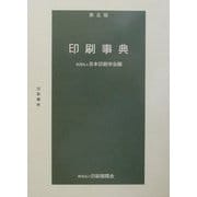印刷事典 第五版 [事典辞典]