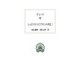 ヒッポクラテスとプラトンの学説〈1〉(西洋古典叢書) [全集叢書]