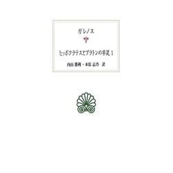 ヒッポクラテスとプラトンの学説〈1〉(西洋古典叢書) [全集叢書]