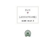 ヒッポクラテスとプラトンの学説〈1〉(西洋古典叢書) [全集叢書]