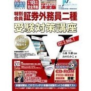特別会員証券外務員二種受験対策講座 平成18年度版[CD-R(創己塾資格取得サポートプロジェクト)