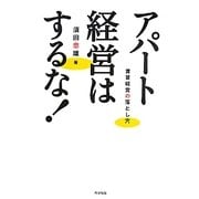 アパート経営はするな!―賃貸経営の落とし穴 [単行本]