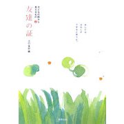 友達の証―子どもの詩から見えるもの〈2〉 [単行本]