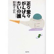 正々堂々がんばらない介護 [単行本]