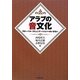アラブの音文化―グローバル・コミュニケーションへのいざない [単行本]