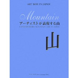 アーティストが表現する山(ART BOX IN JAPAN) [単行本]