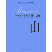 アーティストが表現する山(ART BOX IN JAPAN) [単行本]