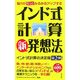 インド式計算新発想法―脳力がもっとみるみるアップする [新書]