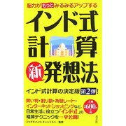 インド式計算新発想法―脳力がもっとみるみるアップする [新書]