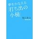 夢をかなえる「打ち出の小槌」 [単行本]