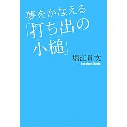 夢をかなえる「打ち出の小槌」 [単行本]