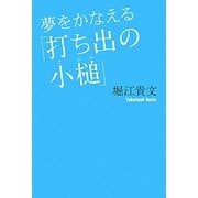 夢をかなえる「打ち出の小槌」 [単行本]