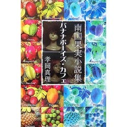 バナナボーイズ・カフェ―南国果実小説集 [単行本]