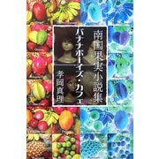 バナナボーイズ・カフェ―南国果実小説集 [単行本]
