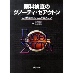 眼科検査のグノーティ・セアウトン [全集叢書]