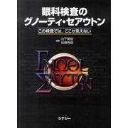 眼科検査のグノーティ・セアウトン [全集叢書]