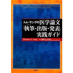 トム・ラングの医学論文「執筆・出版・発表」実践ガイド [単行本]