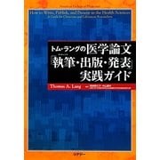 トム・ラングの医学論文「執筆・出版・発表」実践ガイド [単行本]