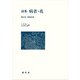 詩集　病者・花－細川宏遺稿詩集 [単行本]