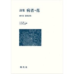 詩集　病者・花－細川宏遺稿詩集 [単行本]