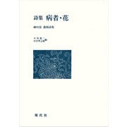詩集　病者・花－細川宏遺稿詩集 [単行本]