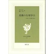 看護の生理学　3－人間をみる看護の視点(現代社白鳳選書　23) [新書]